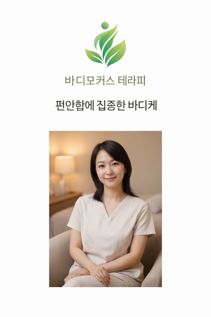 바디포커스 테라피 실제 운영 관리사 프로필 사진, 편안한 관리 공간에서 촬영