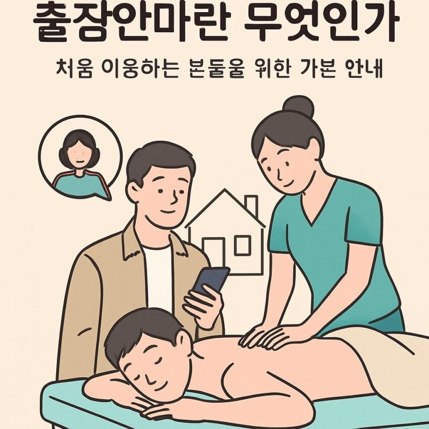 출장안마란 무엇인가? 처음 이용하는 분들을 위한 기본 안내 이미지